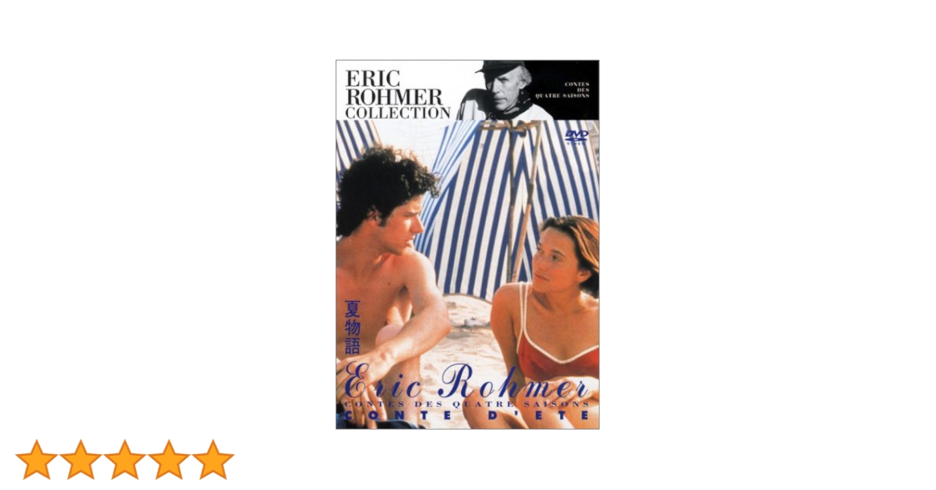 四季の物語 夏物語('96仏) Amazon.co.jp: 四季の物語 夏物語 [DVD] : メルヴィル・プポー
