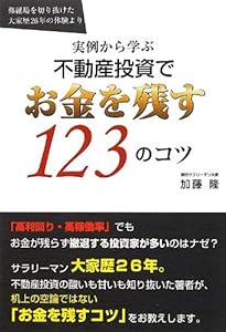 本の実例から学ぶ 不動産投資でお金を残す123のコツ -修羅場を切り抜けた大家歴26年の体験より-の表紙