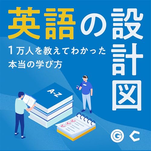 『英語の設計図～1万人を教えてわかった本当の学び方～』のカバーアート
