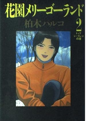 Amazon.co.jp: 花園メリーゴーランド 1 (ビッグコミックス) : 柏木