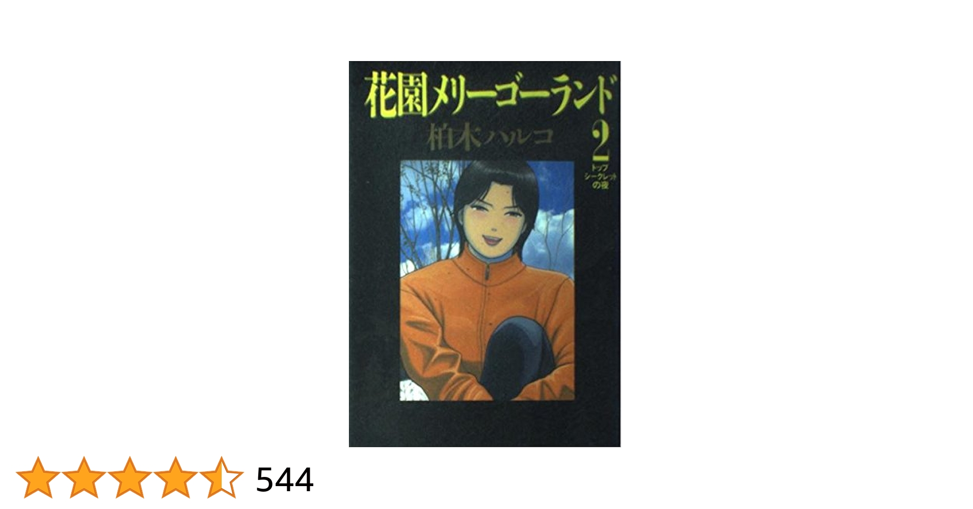 Amazon.co.jp: 花園メリーゴーランド 2 (ビッグコミックス