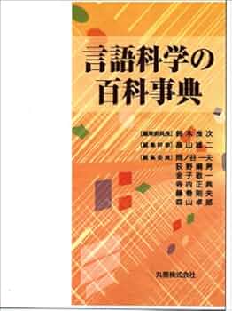 ロシア語　言語学百科事典 ロシア語 言語学百科事典 言語学百科事典 | デイヴィッド