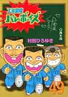 バレーボーイズ全巻セット 工業哀歌＆好色哀歌 工業哀歌 バレーボーイズ 好色哀歌 元バレーボーイズ 講談社