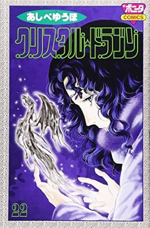 クリスタル・ドラゴン (22) (ボニータコミックス) | あしべ ゆうほ |本