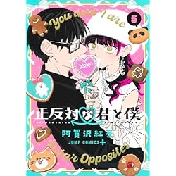 正反対な君と僕 1-7巻セット 正反対な君と僕 コミック 1-6巻セット (集英社) |本 | 通販 | Amazon