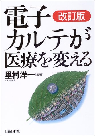 電子カルテが医療を変える 改訂版