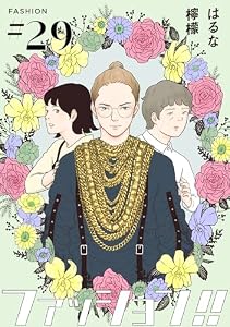 ファッション！！【単話】29 (OUR FEEL)