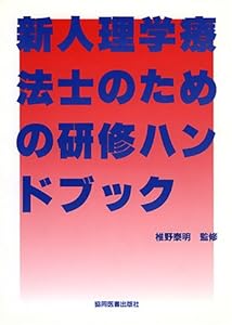 本の新人理学療法士のための研修ハンドブックの表紙
