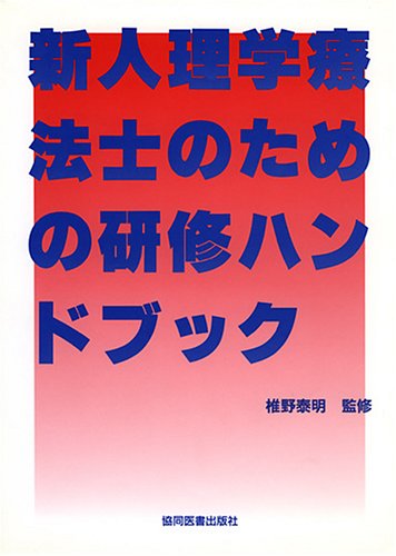 新人理学療法士のための研修ハンドブック 新人理学療法士のための研修ハンドブック