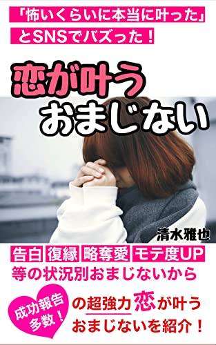 Amazon Co Jp 怖いくらい本当に叶った とsnsでバズった 恋が叶うおまじない Ebook 清水雅也 本