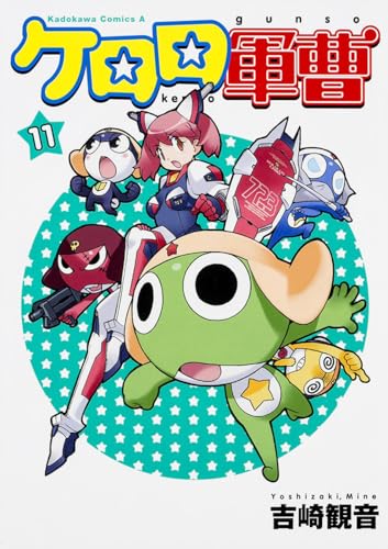 ケロロ軍曹(11) (カドカワコミックスAエース)