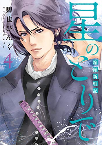 『星のとりで～箱館新戦記～』4巻
