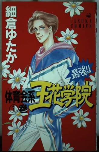 最強!!体育会系王花学院 第1巻 (あすかコミックス)の詳細を見る