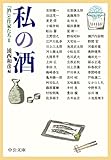 私の酒 『酒』と作家たち II (中公文庫)
