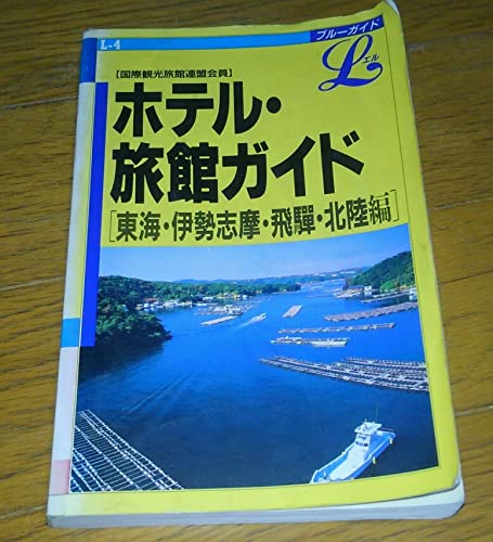 ホテル・旅館ガイド 東海・伊勢志摩・飛騨・北陸編 3訂版: 国際観光旅館連盟会員 (ブルーガイドエル L- 4)