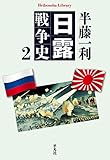 日露戦争史 2 (平凡社ライブラリー840)
