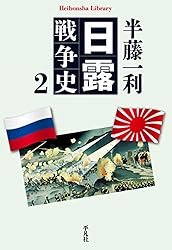 Amazon.co.jp: 日露戦争史 2 (平凡社ライブラリー840) eBook