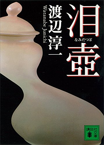 泪壺 (講談社文庫)