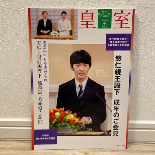 皇室 106号 愛子内親王 佳子内親王 悠仁親王のサムネイル