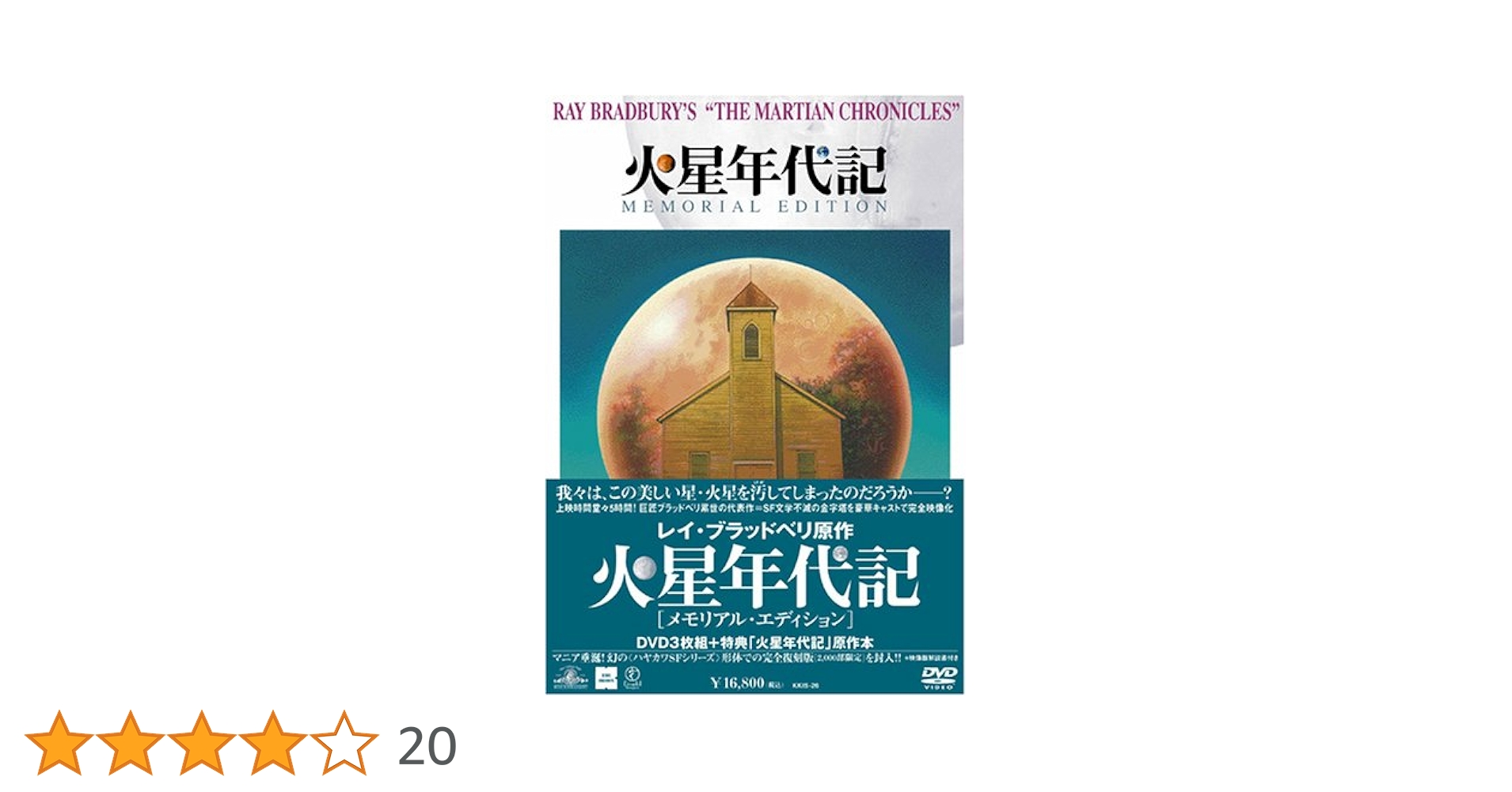 火星年代記 日本語吹替音声収録スペシャル・エディション〈3枚組〉 火星年代記 日本語吹替音声収録スペシャル・エディション〈3枚組