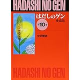 はだしのゲン (第10巻)