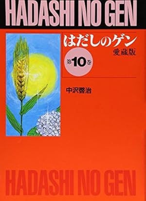 はだしのゲン 全10巻 箱付き 中沢啓治 Amazon.co.jp: 〔愛蔵版〕はだしのゲン 全10巻 : 中沢啓治: 本