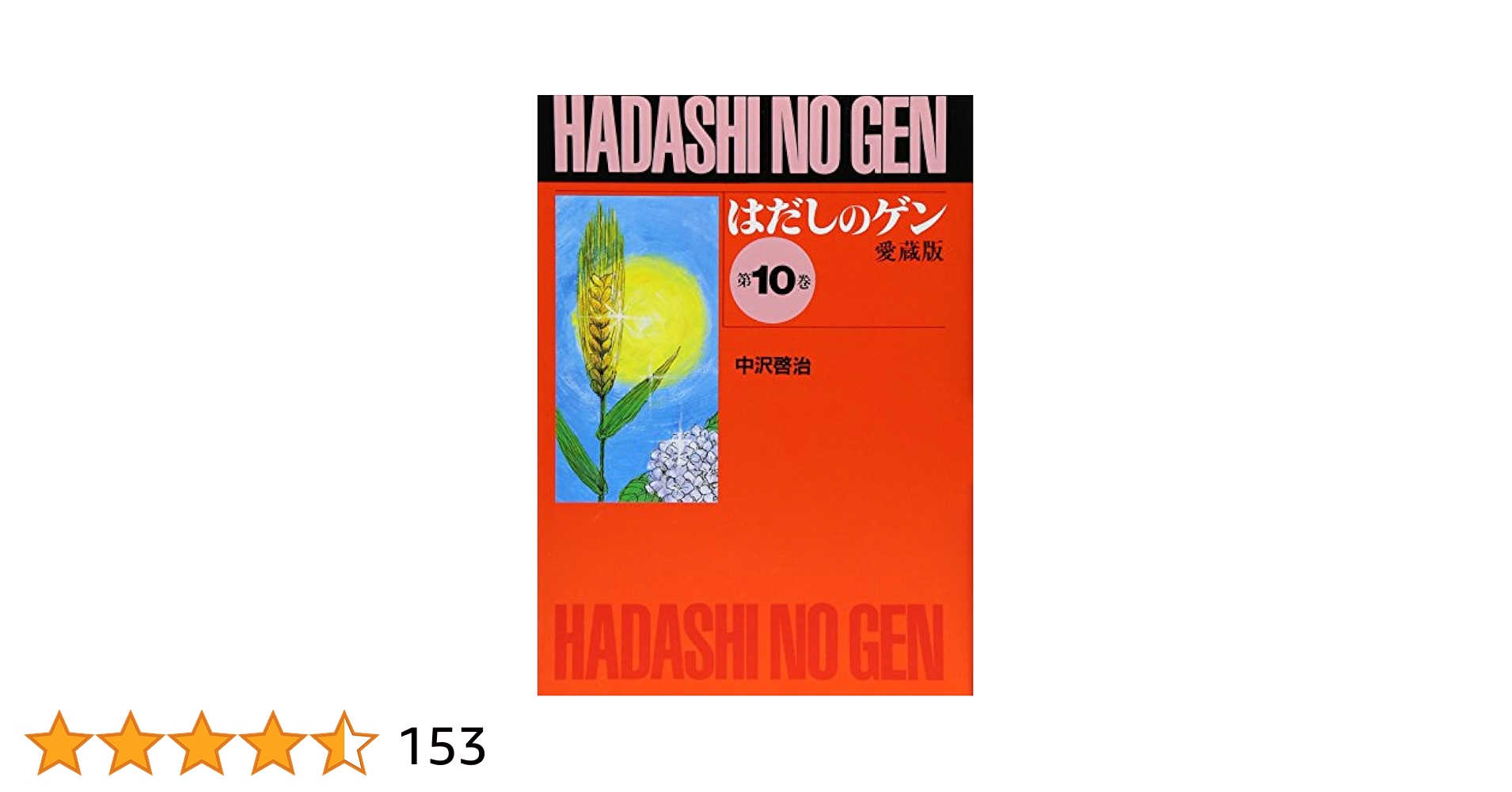 はだしのゲン (第10巻) | 中沢 啓治 |本 | 通販 | Amazon