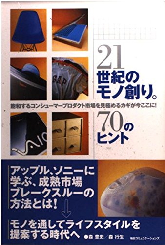 21世紀のモノ創り70のヒント: 飽和するコンシューマープロダクト市場を見極めるカギが今ここに