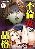 不倫女の品格～セックスレス夫婦の裏の顔～　：9 (サンゲキコミック)