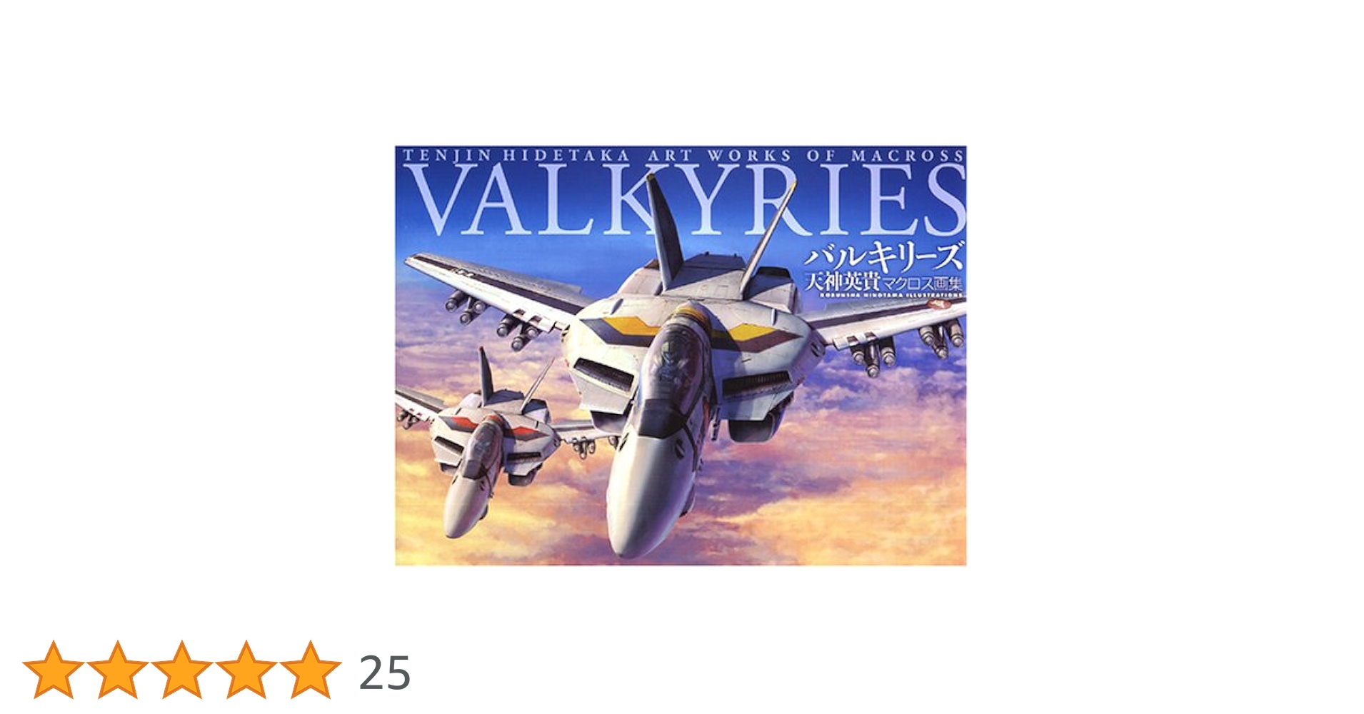 Amazon.co.jp: バルキリーズ 天神英貴マクロス画集 : 天神 英貴: 本