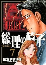 総理の椅子（9） (ビッグコミックス) | 国友やすゆき | 青年