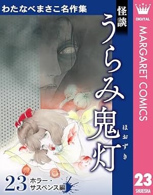 わたなべまさこ名作集 ホラー・サスペンス編 6 ねんね…しな