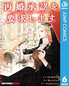 再婚承認を要求します 単行本版【フルカラー】 6 (ジャンプコミックスDIGITAL)