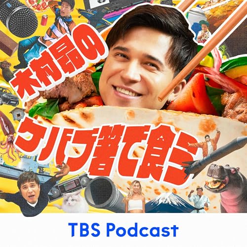 木村昴のケバブ箸で食う Titelbild