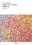 科学から理解する　自閉スペクトラム症の感覚世界