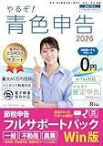 やるぞ!青色申告2026 節税申告フルサポート for WIN