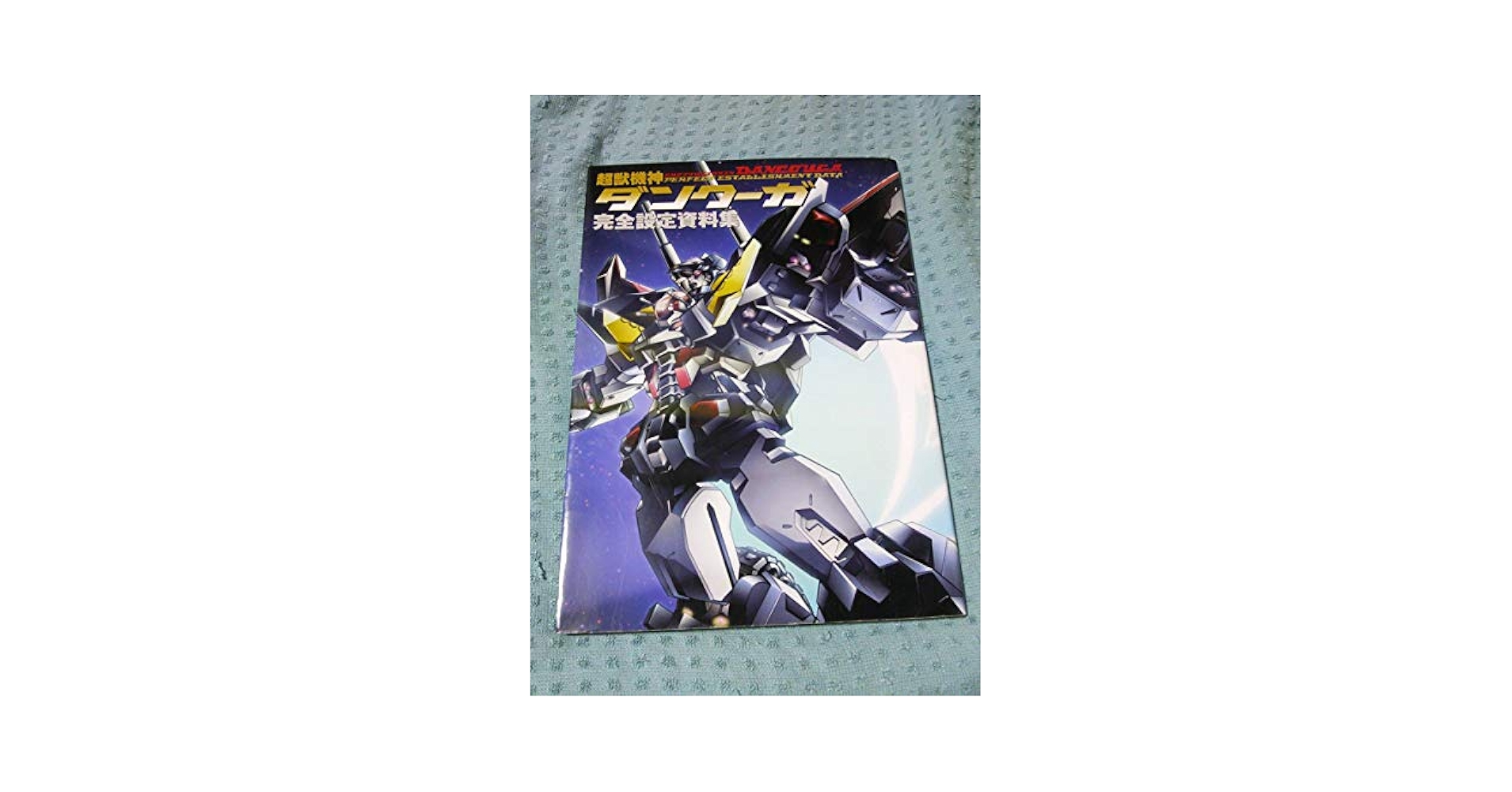 超獣機神ダンクーガ ゴッド・ブレス・ダンクーガ 完全収録版　当時物　設定資料集 超獣機神ダンクーガ ゴッド・ブレス・ダンクーガ 完全収録版