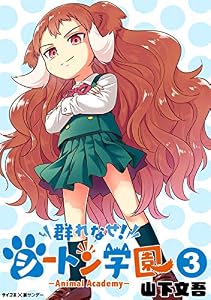 群れなせ！シートン学園－Animal Academy－（３） (サイコミ×裏少年サンデーコミックス)