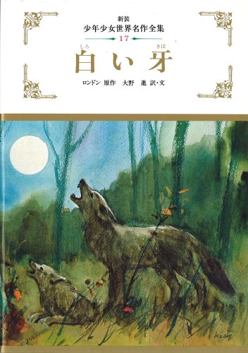 白い牙 (少年少女世界名作全集)