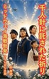 千人針に託された祈り　ミッドウェイ海戦勃発