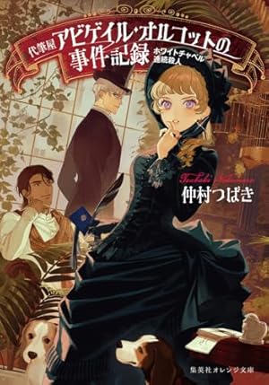 ホワイトチャペル連続殺人 代筆屋アビゲイル・オルコットの事件記録