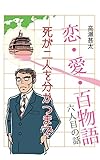 恋・愛・百物語　六人目の話　死が二人を分かつまで