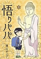悟りパパ 1 (ヤングジャンプコミックス) 4088905318 Book Cover