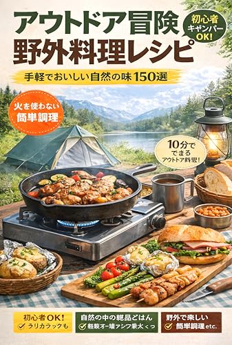 簡単！キャンプ料理の本の表紙画像