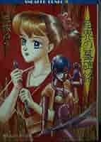 【中古】 結界の墓碑銘 月光界シリーズ３/角川書店/麻城ゆう Amazon.co.jp: 月光界シリーズ 3 結界の墓碑銘 (角川文庫