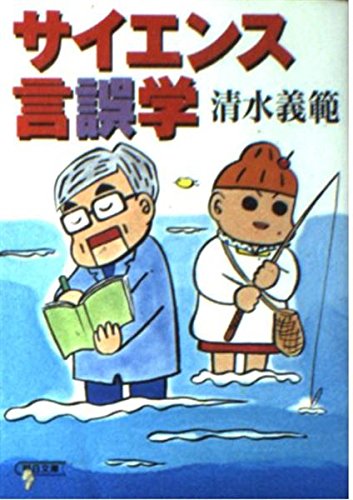 サイエンス言誤学 (朝日文庫 し 32-1)