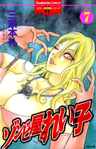 スマホ 無料電子書籍 ゾンビ屋れい子 (7) (ぶんか社コミックス ホラーMシリーズ) バイ