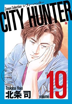 CITY HUNTER (1) (ゼノンセレクション) | 北条司 |本 | 通販 | Amazon