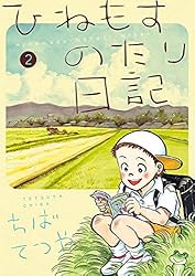 ひねもすのたり日記 1〜6 ひねもすのたり日記 (1-6巻 最新刊) – world-manga10