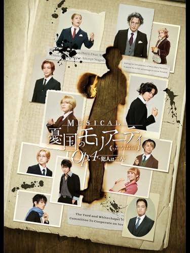 ミュージカル『憂国のモリアーティ』Op.4 -犯人は二人- ミュージカル『憂国のモリアーティ』Op.4 -犯人は二人-